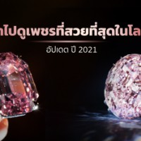 พาไปดูเพชรที่สวยที่สุดในโลก อัปเดตปี 2021 